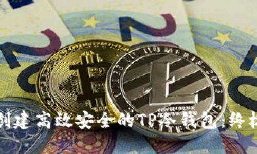 如何创建高效安全的TP冷钱包：终极指南