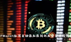 TPWallet如何自动添加收到的加密货币到钱包
