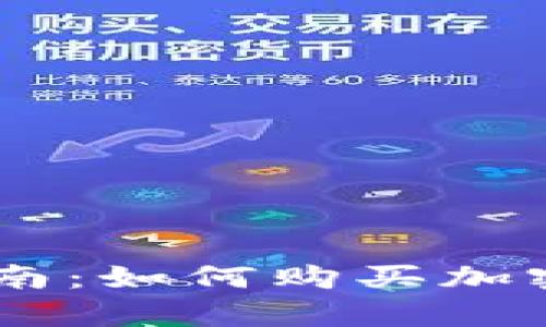 初学者指南：如何购买加密货币NEO