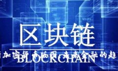 全面解析加密货币版图：