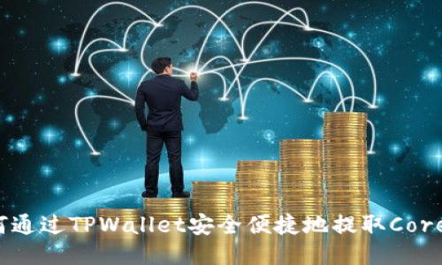 如何通过TPWallet安全便捷地提取Core币？