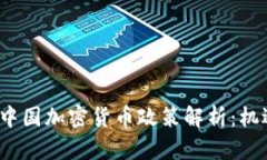 2023年中国加密货币政策解