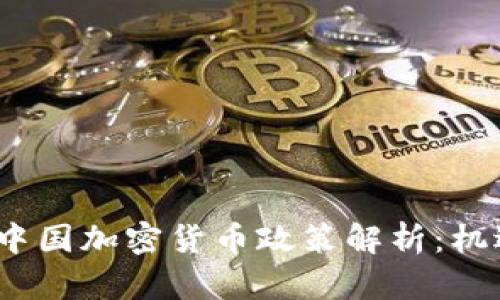 2023年中国加密货币政策解析：机遇与挑战
