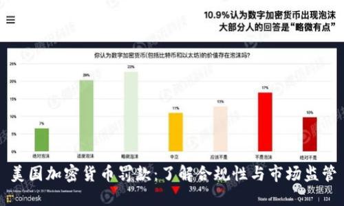 美国加密货币罚款：了解合规性与市场监管