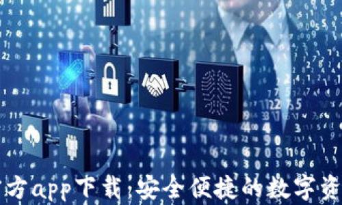 
TPWallet官方app下载：安全便捷的数字资产管理工具