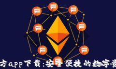 TPWallet官方app下载：安全便