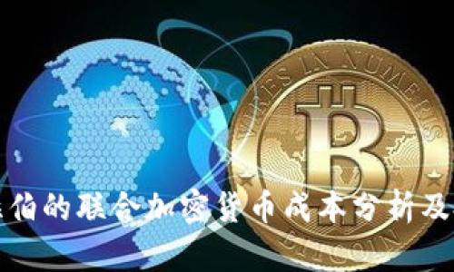 沙特阿拉伯的联合加密货币成本分析及投资前景