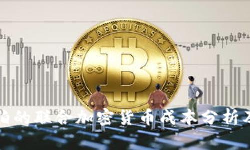 沙特阿拉伯的联合加密货币成本分析及投资前景