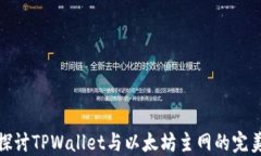 深入探讨TPWallet与以太坊主