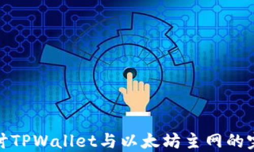 
深入探讨TPWallet与以太坊主网的完美结合