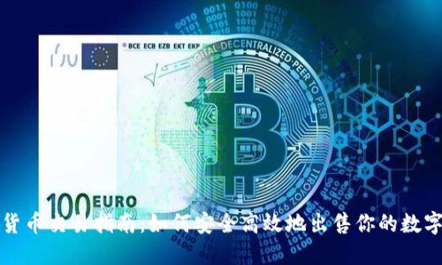 加密货币交易指南：如何安全高效地出售你的数字资产