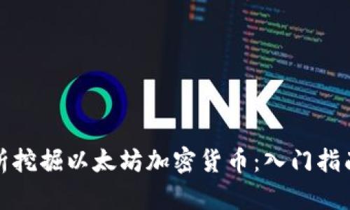 全面解析挖掘以太坊加密货币：入门指南与策略