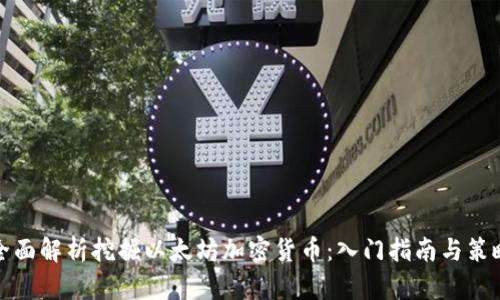 全面解析挖掘以太坊加密货币：入门指南与策略
