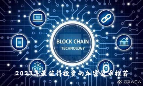 2023年最值得投资的加密货币推荐