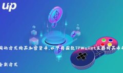 在TPWallet中，用户可以通过