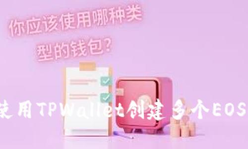 如何使用TPWallet创建多个EOS账户？