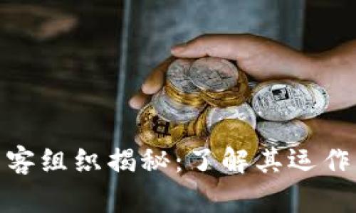 加密货币黑客组织揭秘：了解其运作方式与影响