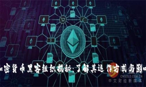 加密货币黑客组织揭秘：了解其运作方式与影响