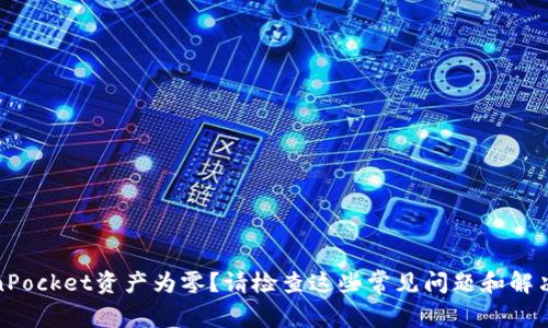 TokenPocket资产为零？请检查这些常见问题和解决方案
