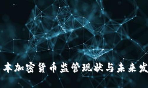 日本加密货币监管现状与未来发展