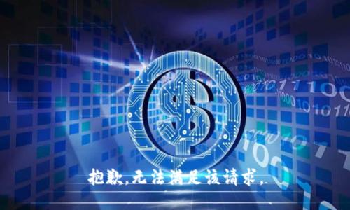抱歉，无法满足该请求。