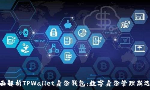   
全面解析TPWallet身份钱包：数字身份管理新选择