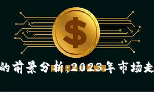 加密货币反弹的前景分析：2023年市场走势与投资策略