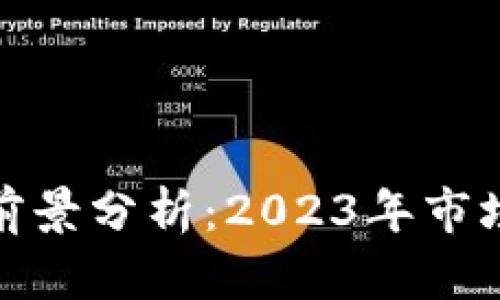 加密货币反弹的前景分析：2023年市场走势与投资策略