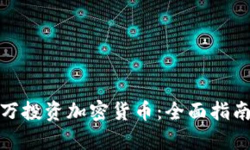 怎样用200万投资加密货币：全面指南与风险分析