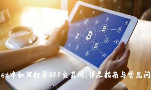 tpwallet中如何打开SFP交易所：详尽指南与常见问题解答