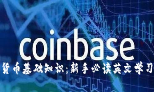 加密货币基础知识：新手必读英文学习指南