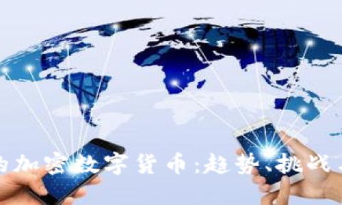 中国的加密数字货币：趋势、挑战与机遇