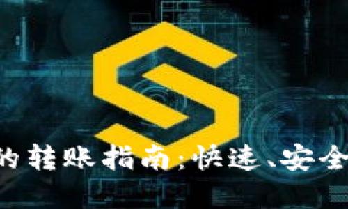TP Wallet之间的转账指南：快速、安全的数字资产转移