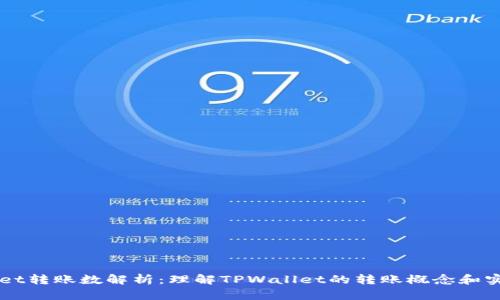 TPWallet转账数解析：理解TPWallet的转账概念和实际应用