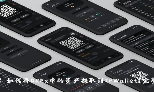 ### 如何将OKEx中的资产提取到TPWallet？完整指南