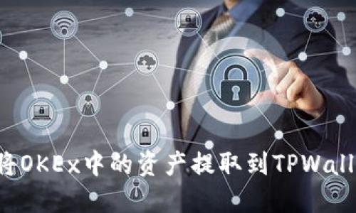 ### 如何将OKEx中的资产提取到TPWallet？完整指南