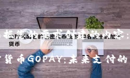 下面是根据您的要求创建的内容：

数字加密货币GOPAY：未来支付的革新之路