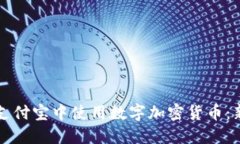 如何在支付宝中使用数字