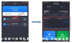 :如何将TP热钱包转变为冷
