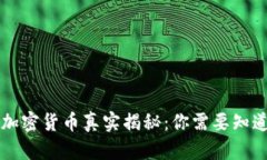以太坊加密货币真实揭秘