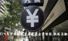2019年伊朗加密货币发展全