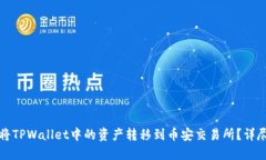和的如何将TPWallet中的资产