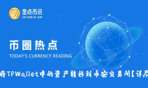和的

如何将TPWallet中的资产转移到币安交易所？详尽指南