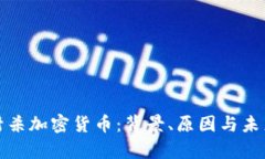 : 印度将封杀加密货币：背
