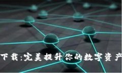 加密货币图库下载：完美