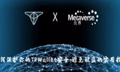 如何保护你的TPWallet安全：