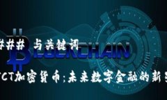 ### 与关键词TCT加密货币：