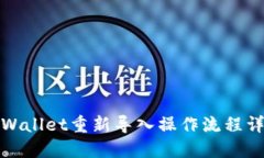 TPWallet重新导入操作流程详