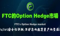 TPWallet安全性评测：保护您
