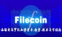 全面解析侏罗纪加密货币